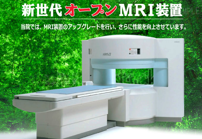新世代のオープン型MRIを導入しました